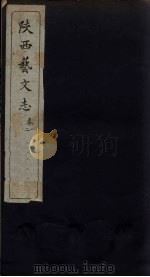 陕西艺文志 卷1-2 1934 PDF电子版封面 郭毓璋编