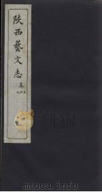 陕西艺文志 卷5-7 1934 PDF电子版封面 郭毓璋编
