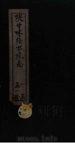 陕甘味经书院志 1894 PDF电子版封面 刘光ben