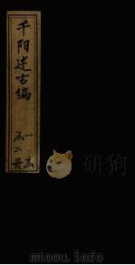 千阳述古编  卷下（1884 PDF版）