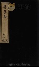 眉县志 卷3-4 1778 PDF电子版封面 (清)张金人