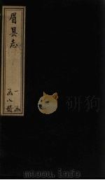 眉县志  卷15-16（1778 PDF版）