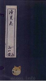 潼关志 下 1817 PDF电子版封面