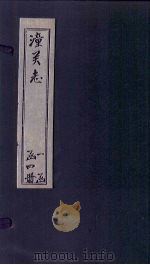 续潼关厅志 下 1817 PDF电子版封面