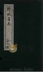 韩城县志 卷4-5 PDF电子版封面 (清)付应奎