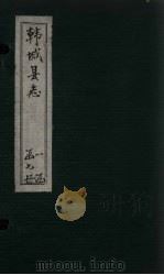 韩城县志 卷6-8 PDF电子版封面 (清)付应奎
