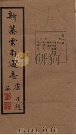 新纂云南通志 卷3-4 1948 PDF电子版封面 龙云