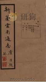 新纂云南通志 卷5-6 1948 PDF电子版封面 龙云
