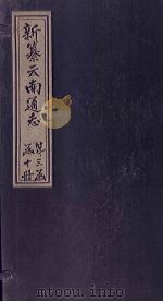 新纂云南通志 卷13(上) 1948 PDF电子版封面 龙云