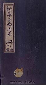 新纂云南通志 卷16(中) 1948 PDF电子版封面 龙云