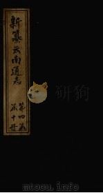新纂云南通志  卷21-22   1948  PDF电子版封面    龙云 