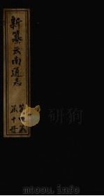新纂云南通志 卷23-24 1948 PDF电子版封面 龙云