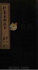 新纂云南通志  卷40-42   1948  PDF电子版封面    龙云 