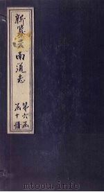 新纂云南通志  卷75-76   1948  PDF电子版封面    龙云 