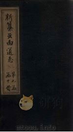 新纂云南通志 卷88-89 1948 PDF电子版封面 龙云