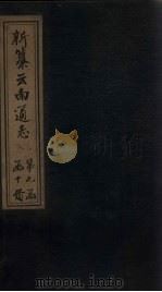 新纂云南通志 卷98-99 1948 PDF电子版封面 龙云