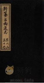 新纂云南通志 卷106-108 1948 PDF电子版封面 龙云