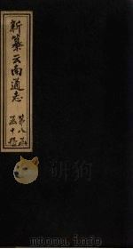 新纂云南通志 卷117-118 1948 PDF电子版封面 龙云