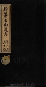 新纂云南通志 卷121-122 1948 PDF电子版封面 龙云
