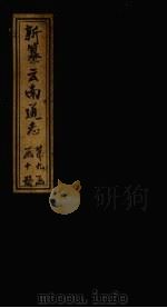 新纂云南通志 卷123-124 1948 PDF电子版封面 龙云