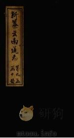 新纂云南通志  卷129-130（1948 PDF版）