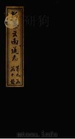 新纂云南通志 卷131-132 1948 PDF电子版封面 龙云