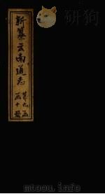 新纂云南通志  卷135-136   1948  PDF电子版封面    龙云 