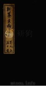 新纂云南通志 卷137 1948 PDF电子版封面 龙云