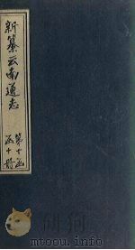 新纂云南通志  卷159-161（1948 PDF版）