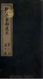 新纂云南通志 卷184-185 1948 PDF电子版封面 龙云