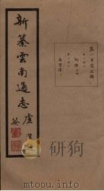 新纂云南通志 卷202-203 1948 PDF电子版封面 龙云