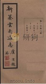 新纂云南通志 卷204-205 1948 PDF电子版封面 龙云