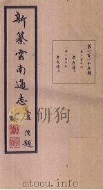 新纂云南通志 卷218-219 1948 PDF电子版封面 龙云