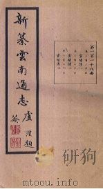 新纂云南通志  卷225-227（1948 PDF版）