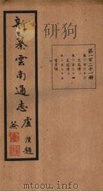 新纂云南通志 卷233-235 1948 PDF电子版封面 龙云