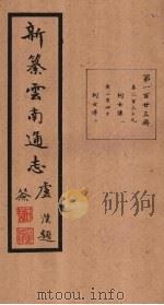新纂云南通志  卷239-240（1948 PDF版）