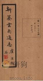 新纂云南通志 卷244-245 1948 PDF电子版封面 龙云