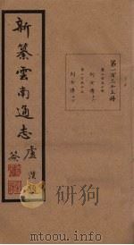 新纂云南通志  卷254-255（1948 PDF版）
