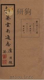 新纂云南通志 卷261-262 1948 PDF电子版封面 龙云