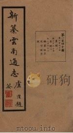 新纂云南通志 卷264-266 1948 PDF电子版封面 龙云