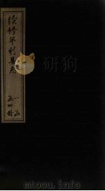 续修平利县志  卷8-10（1897 PDF版）