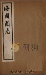 海国图志  卷13-20（1895 PDF版）