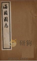 海国图志  卷34-44（1895 PDF版）
