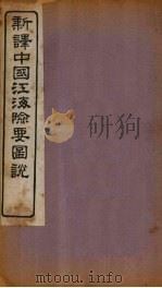 新译中国江海险要图说补编 卷1-2 1907 PDF电子版封面 (清)陈寿彭