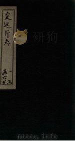 定远厅志 卷18-23 PDF电子版封面 (清)余修凤