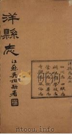 洋县志 卷1 1937 PDF电子版封面 张鹏翼