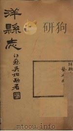 洋县志 卷3 1937 PDF电子版封面 张鹏翼