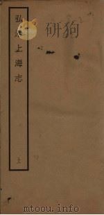 弘治上海志  上（1940 PDF版）