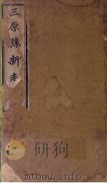 三原县新志  卷1-3（ PDF版）