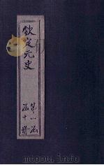 钦定元史 卷1-7 PDF电子版封面 (明)宋濂